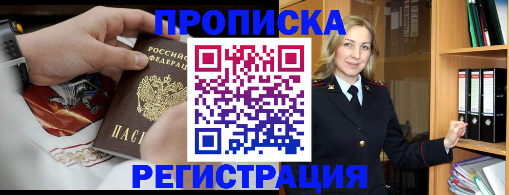 прописка законно в Черногорске