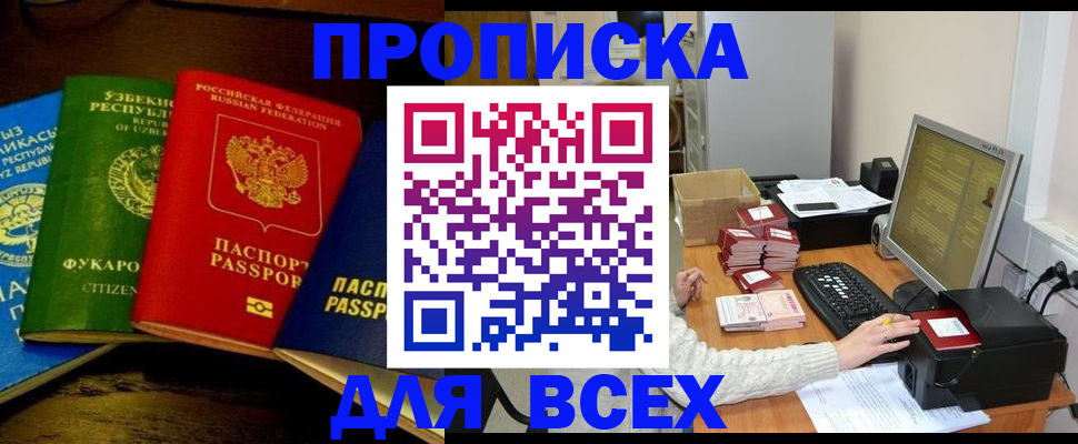 купить прописку в Черногорске