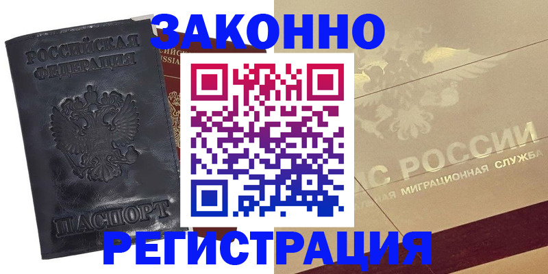 временная регистрация законно в Черногорске